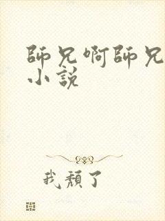 师兄啊师兄原著小说