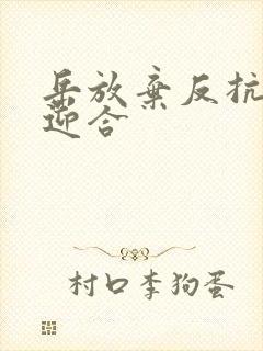 岳放弃反抗开始迎合