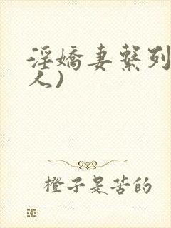 淫娇妻系列(多人)