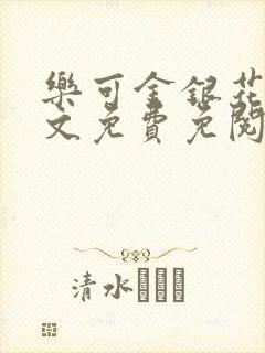 乐可金银花露全文免费免阅读