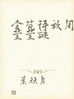 含苞待放周延镇莹莹谜