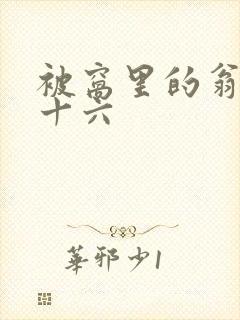 被窝里的翁憩二十六