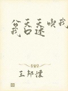 公天天吃我奶躁我口述