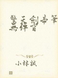 惊天剑帝笔趣阁无弹窗