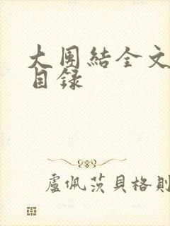 大团结全文阅读目录