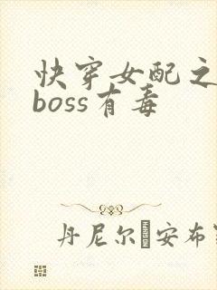 快穿女配之反派boss有毒