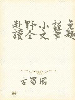 赴野小说免费阅读全文笔趣阁