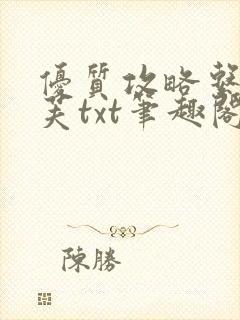 优质攻略系统沈芙txt笔趣阁