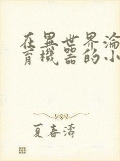 在异世界沦为生育机器的小说