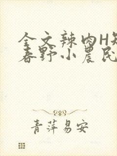 全文辣肉H短篇春野小农民