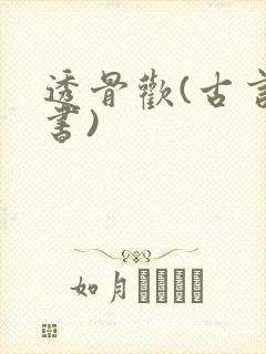 透骨欢(古言穿书)