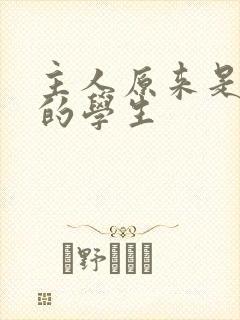 主人原来是自己的学生