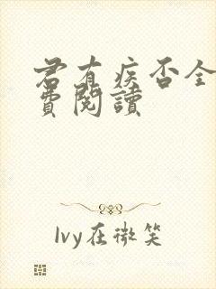 君有疾否全文免费阅读