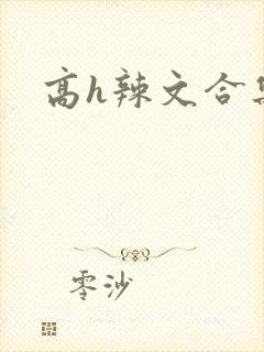 高h辣文合集