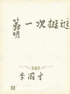 第一次挺进苏雨萌