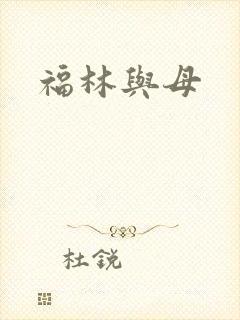 福林与母