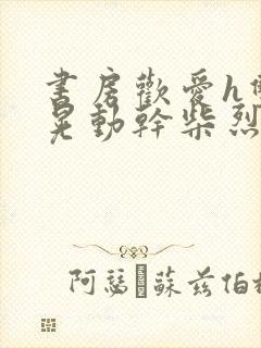 书房欢爱h双乳晃动干柴烈火视频