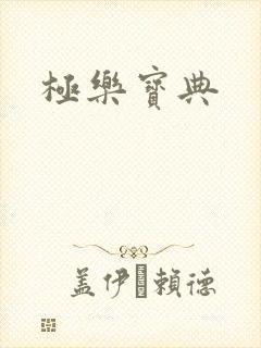 极乐宝典