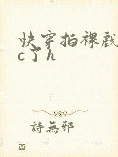 快穿拍裸戏时被c了h