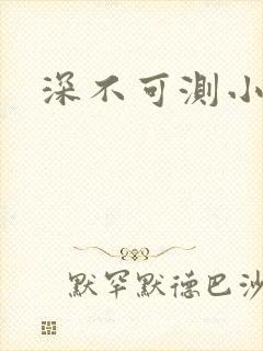 深不可测小说