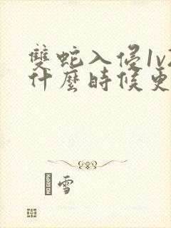 双蛇入侵1v2什么时候更新