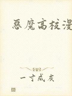恶魔高校漫画