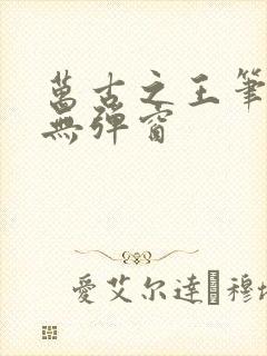 万古之王笔趣阁无弹窗