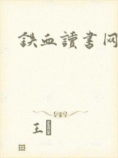铁血读书网