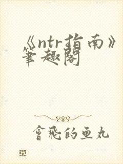 《ntr指南》笔趣阁