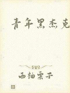 青年黑杰克