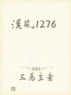 汉风1276