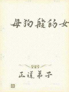 母狗般的女教师
