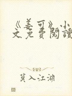 《姜可》小说全文免费阅读