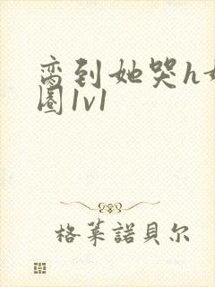 脔到她哭h娱乐圈1v1