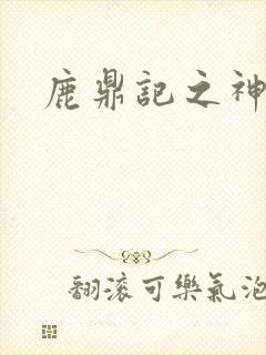 鹿鼎记之神龙教