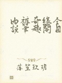 内裤奇缘全本小说笔趣阁目录