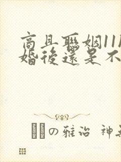 商且联姻11h婚后还是不熟