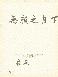 无颜之月下载