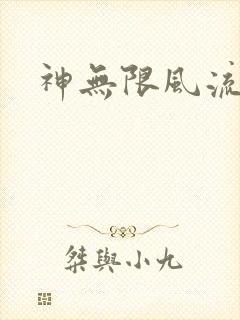 神无限风流