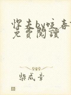 悍夫by咬春饼免费阅读