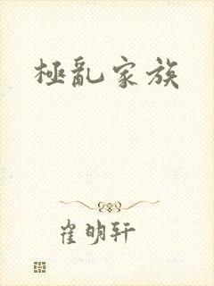 极乱家族