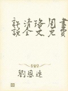 许清珞周聿衡小说全文免费阅读