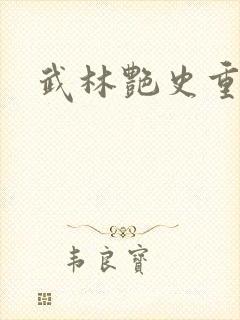 武林艳史重写版