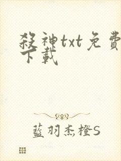杀神txt免费下载