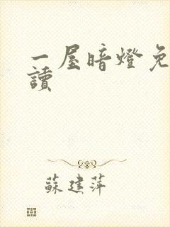 一屋暗灯免费阅读