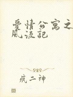 爱情公寓之子乔风流记