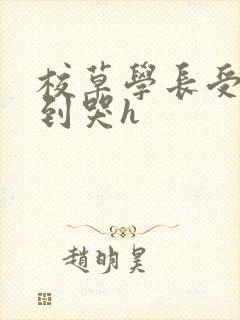 校草学长受被做到哭h