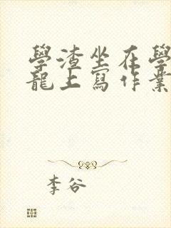 学渣坐在学霸巨龙上写作业