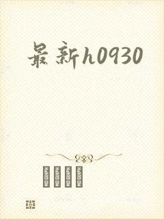 最新h0930