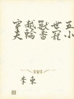 穿越兽世五个兽夫轮番宠小说